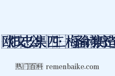 欧阳文忠公集·四二·梅圣俞诗集序造句是什么意思的图片